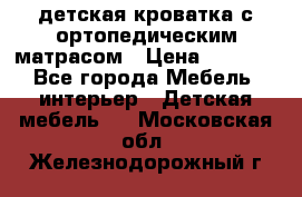 детская кроватка с ортопедическим матрасом › Цена ­ 5 000 - Все города Мебель, интерьер » Детская мебель   . Московская обл.,Железнодорожный г.